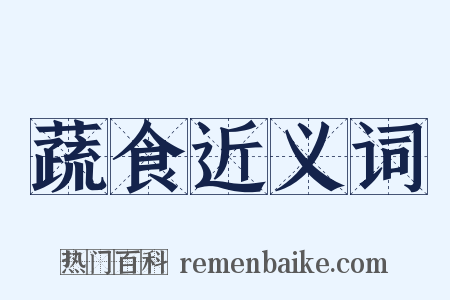 蔬食近义词是什么意思的图片